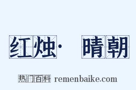 红烛·晴朝是什么意思的图片